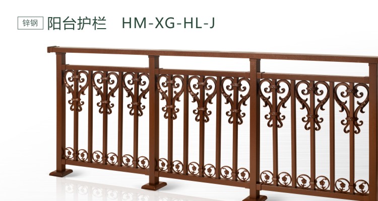 锌钢系列HM-XG-HL-J阳台护栏