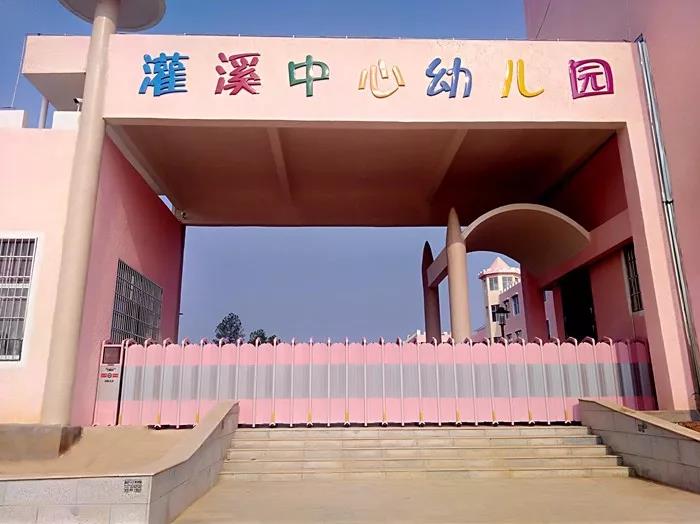 泰和县灌溪镇中心幼儿园